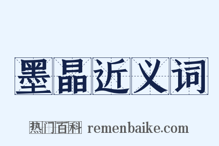 墨晶近义词是什么意思的图片